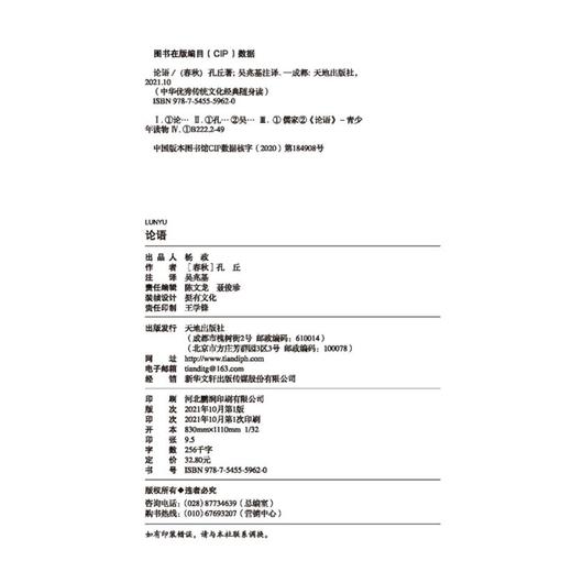 (仓发) 论语（中华优秀传统文化经典随身读）/天地出版社/[春秋]孔丘/9787545559620 商品图4