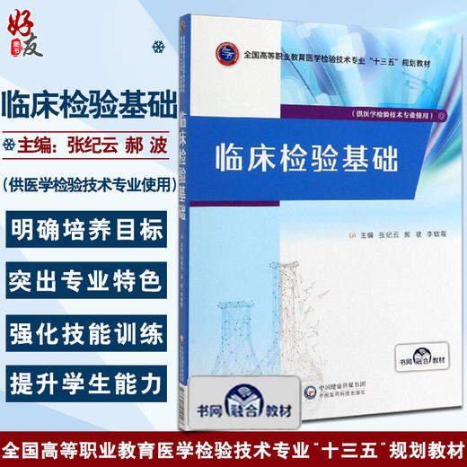 现货 临床检验基础 全国高等职业教育医学检验技术专业 十三五 规划教材 张纪云 郝坡 李敏霞编 中国医药科技出版社9787521414493 商品图0