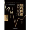 短线操盘实战技法:随用随查，股市快速盈利指南 商品缩略图1