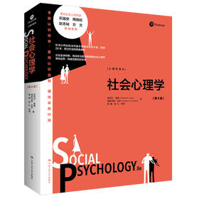 社会心理学（第8版）（心理学译丛）