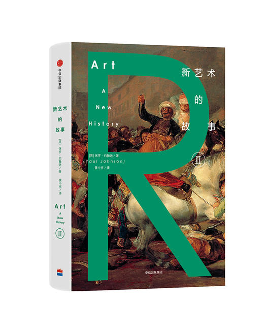 (仓发) 新艺术的故事 中信出版社/中信出版集团，中信出版社/[英]，保罗·约翰逊/9787508664965 商品图2