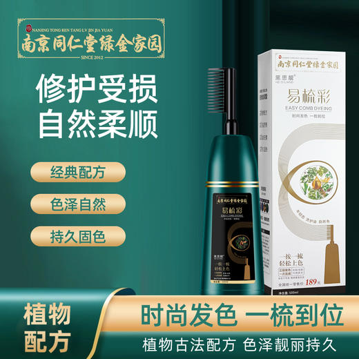 【买二送一】南京同仁堂易梳彩染发膏 500ml/瓶 孕妇哺乳期可用 纯植物泡泡染发剂 自用染发遮白发 商品图1