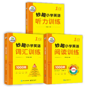 华研外语 2024秋 妙趣小学英语1年级套装 词汇+听力+阅读3本套 剑桥KET/PET/托福全国通用版