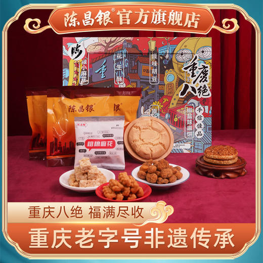 【重庆八绝】礼盒520g陈昌银麻花桃酥怪味胡豆牛皮糖一盒八种重庆特色小吃 商品图2