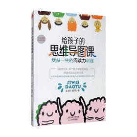 给孩子的思维导图课 受益一生的阅读力训练 王玉印 等著 家教方法