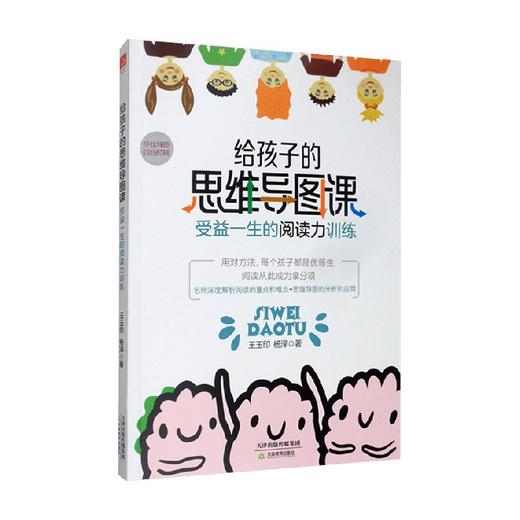 给孩子的思维导图课 受益一生的阅读力训练 王玉印 等著 家教方法 商品图0