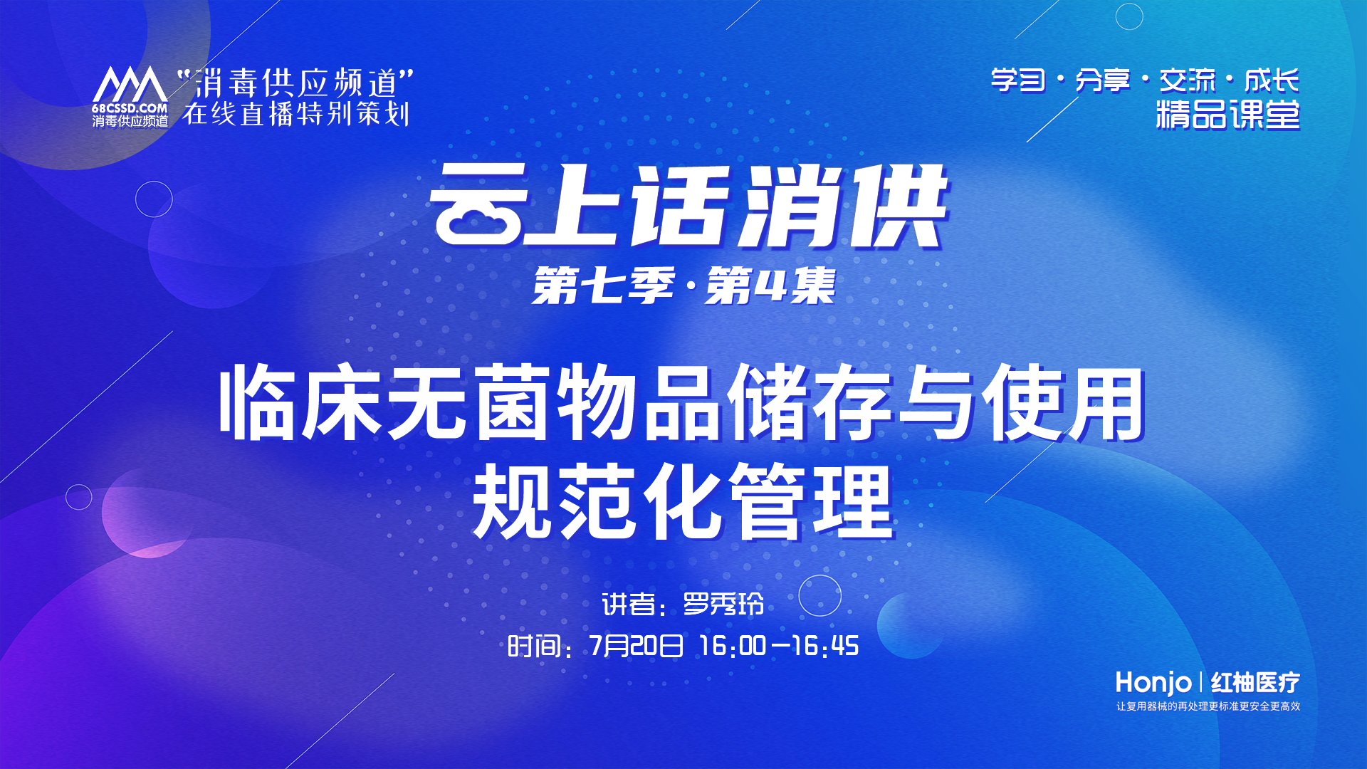 第七季第04集：《临床无菌物品储存与使用规范化管理》（讲者：罗秀玲）