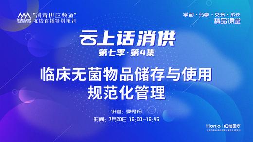 第七季第04集：《临床无菌物品储存与使用规范化管理》（讲者：罗秀玲） 商品图0