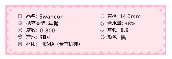 Swancon年抛隐形眼镜 黑天鹅14.0mm 一副/2片-VVCON美瞳网3