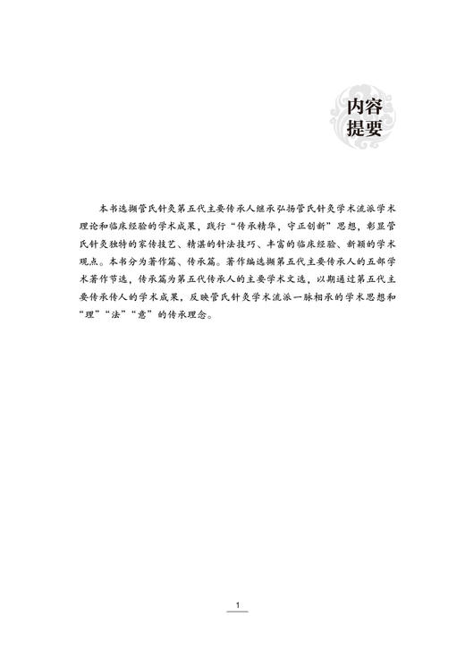 管氏针灸桃李摘英 管遵惠 丁丽玲 王艳梅 黄培冬 主编中医针灸学书籍中医特色疗法针灸经验集 中国中医药出版社9787513274784 商品图3