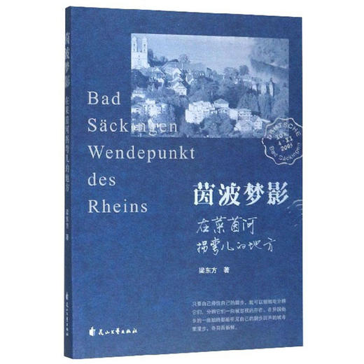 (仓发) 茵波梦影：在莱茵河拐弯儿的地方/花山文艺出版社/梁东方/9787551148023 商品图0