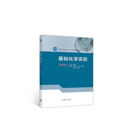基础化学实验第三版  孟长功  高等教育出版社  9787040526264
