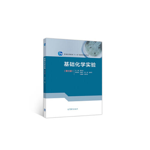 基础化学实验第三版  孟长功  高等教育出版社  9787040526264 商品图0