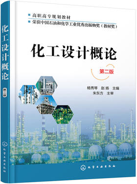 化工设计概论第二版 杨秀琴 化学工业出版社 9787122328595