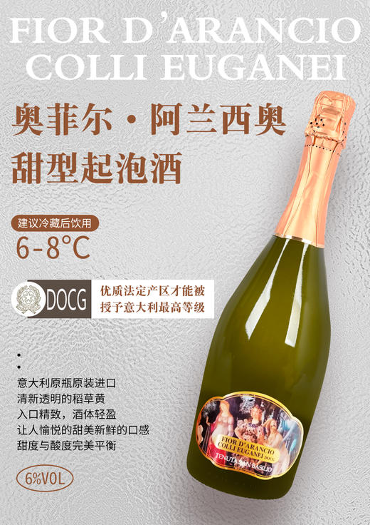 意大利菲奥尔 阿兰西奥甜型起泡酒 DOCG级 750ML 酒精度：6% 原瓶原装进口 商品图0