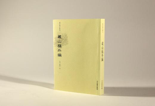 稀见笔记丛刊——藏山稿外编 商品图0
