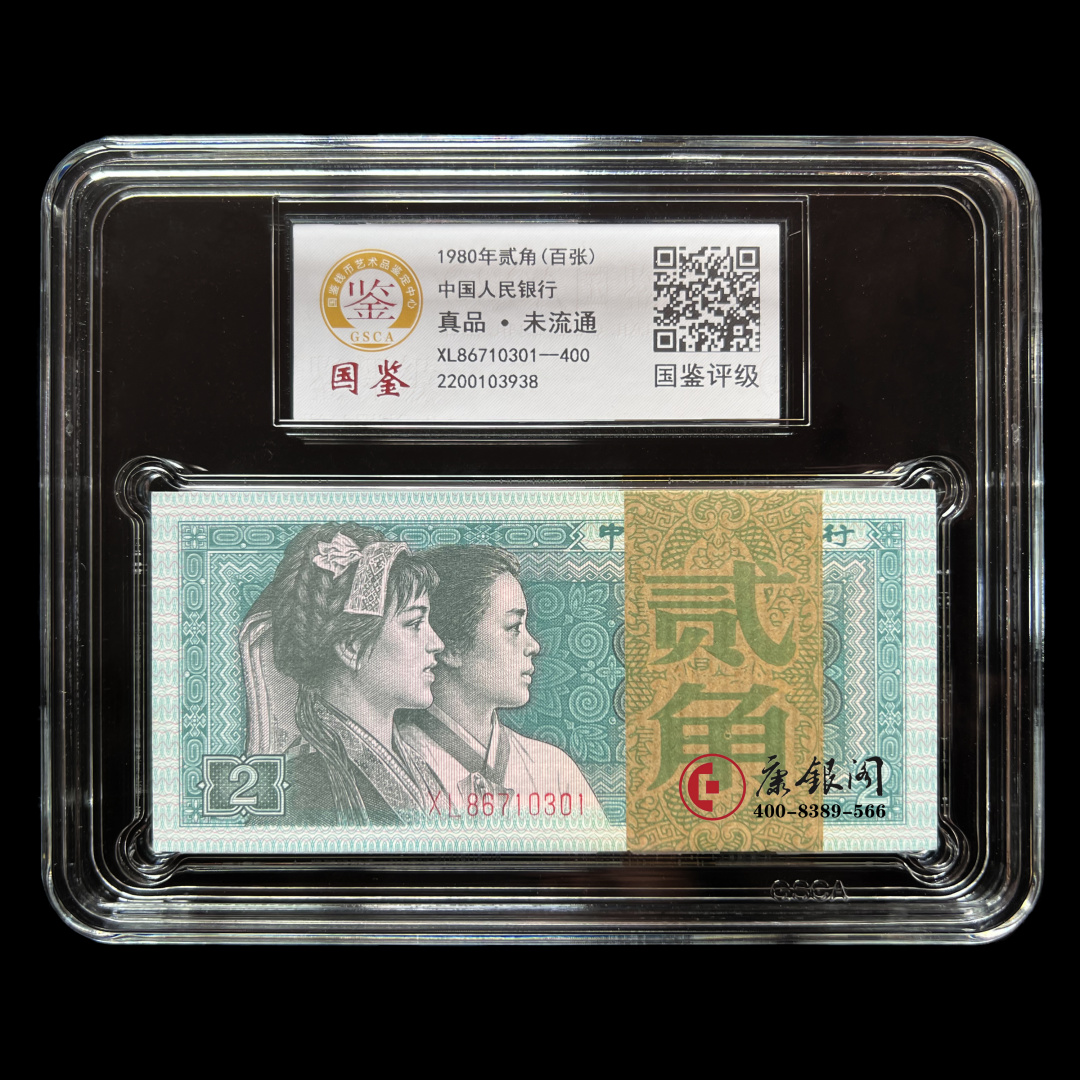 评级版《1980版2角整刀》（100张连号）8002