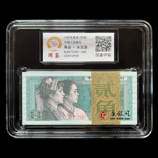 评级版《1980版2角整刀》（100张连号）8002 商品图0