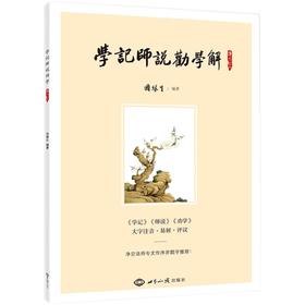 学记师说劝学解