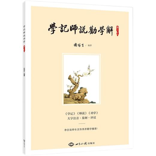 学记师说劝学解 商品图0
