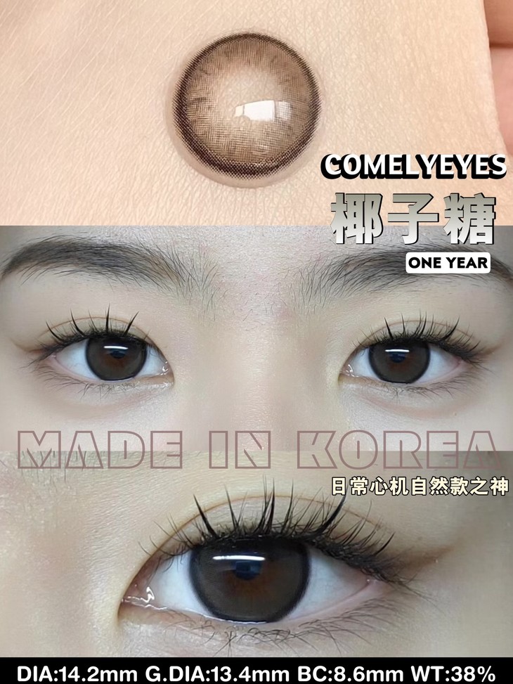 COMELYEYES年抛隐形眼镜 椰子糖14.2mm 1副/2片-VVCON美瞳网5