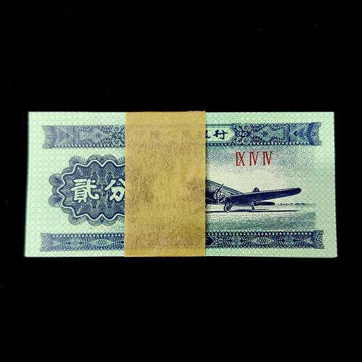 1953年版二分贰分钱 无油2分纸币 商品图5