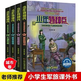 少年特种兵-城市特种战系列（全4册）适读年龄7-14岁  青少年儿童文学成长励志军事题材故事小说
