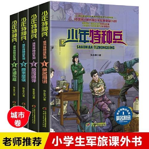 少年特种兵-城市特种战系列（全4册）适读年龄7-14岁  青少年儿童文学成长励志军事题材故事小说 商品图0