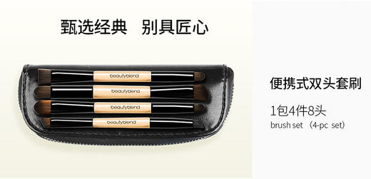 贝览得化妆套刷（4支双刷头小套刷） 商品图1