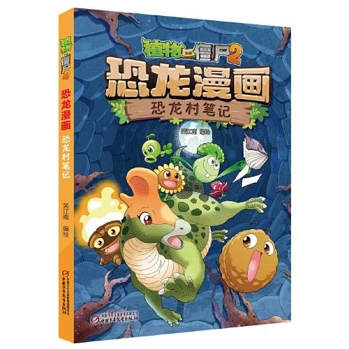 植物大战僵尸2·恐龙漫画 恐龙村笔记 适读年龄:7-12 商品图1