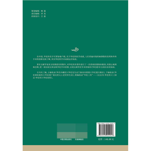 正版现货 华佗遗书 高文柱 编 中医药学书籍华氏中藏经玄门脉诀内照图华佗遣方辑存 中医古籍出版社9787515224947 商品图2