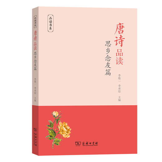 唐诗品读·思乡念友篇（品读书系） 商品图0