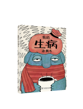 我的生病涂鸦书