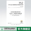 HJ 442.5-2020   近岸海域环境监测技术规范 第五部分 近岸海域生物质量监测 商品缩略图0