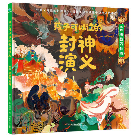 【精装】孩子可以读的封神演义（全4册）5岁+ 80篇儿童视角故事300幅手绘画卷 让孩子轻松读懂中华神话史诗 商品图2