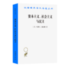 资本主义、社会主义与民主（汉译世界学术名著丛书） 商品缩略图0