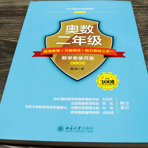 奥数二年级标准教程+习题精选+能力测试三合一 陈拓 北京大学出版社 商品图2