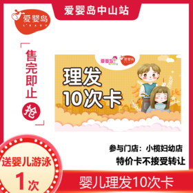 10次理发卡送婴儿游泳1次（小榄妇幼店）