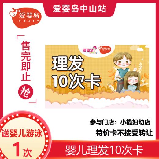10次理发卡送婴儿游泳1次（小榄妇幼店） 商品图0