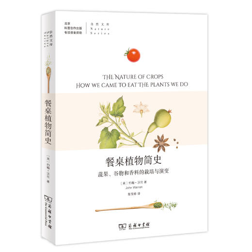 餐桌植物简史：蔬果、谷物和香料的栽培与演变 商品图0