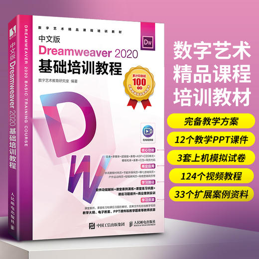 中文版Dreamweaver 2020基础培训教程 DW视频教程网页制作图形图像培训教材 商品图2