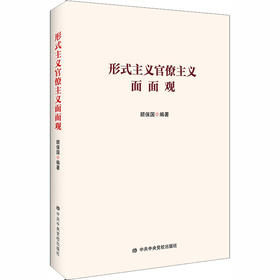 形式主义官僚主义面面观