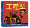 【0-3岁】了不起的交通工具 绘本纸板书（全8册） 商品缩略图2