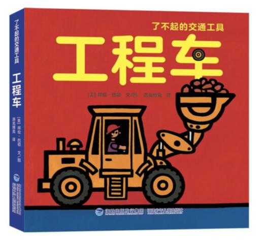 【0-3岁】了不起的交通工具 绘本纸板书（全8册） 商品图2