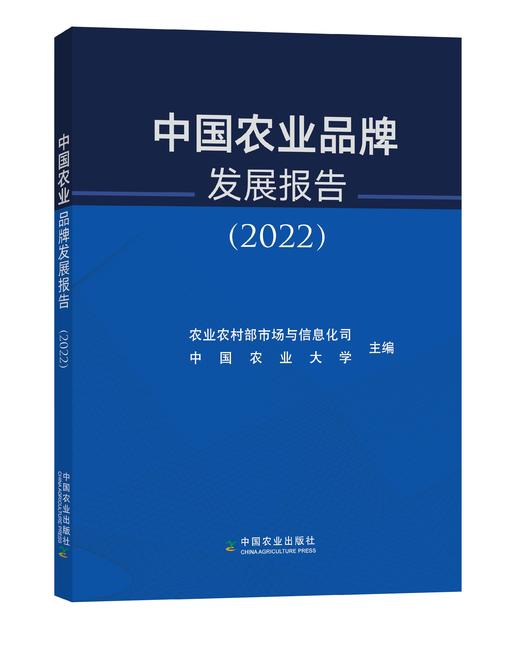 中国农业品牌发展报告（2022） 商品图0