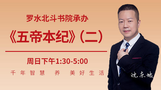 北斗亲子读书会《史记》共读第五场之五帝本纪（三） 商品图0