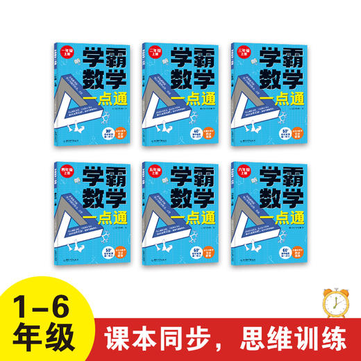 学霸数学一点通（全6册）1-6年级 全国通用版  6岁+ 与课本教学同步 培养数学思维能力 商品图2