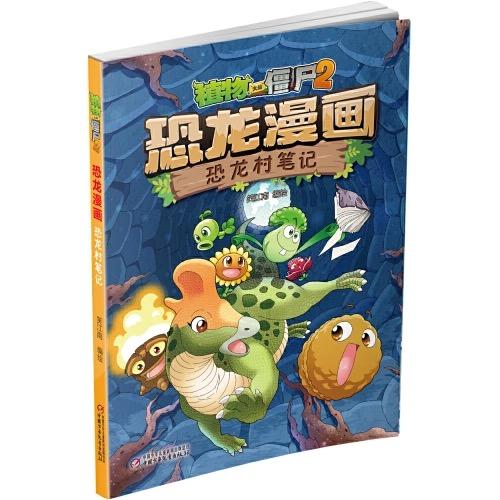 植物大战僵尸2·恐龙漫画 恐龙村笔记 适读年龄:7-12 商品图0