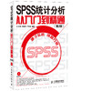 SPSS 统计分析从入门到精通(第2版) 商品缩略图0