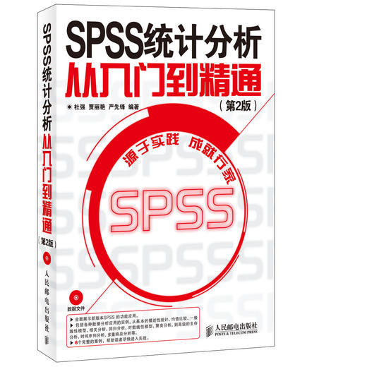 SPSS 统计分析从入门到精通(第2版) 商品图0